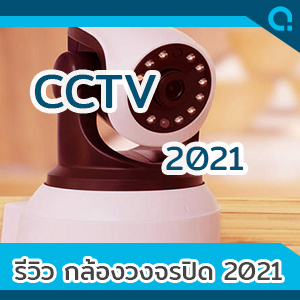 รีวิว กล้องวงจรปิดไร้สาย ยี่ห้อไหนดี ปี 2021