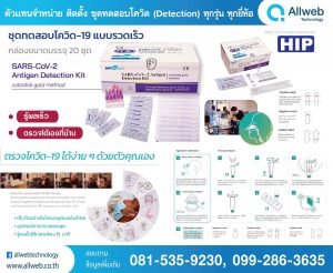 ชุดทดสอบโควิด-19 แบบรวดเร็ว HIP BIOtech