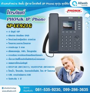โทรศัพท์ PHONiK IP Phone – SP-UC921G